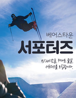 베어스타운 19/20시즌 베어스타운 서포터즈 모집.