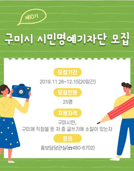 제10기 구미시 시민명예기자단 모집