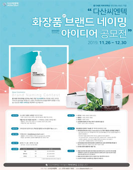 다산씨엔텍, 브랜드 네이밍 아이디어 공모전.
