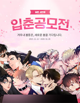 2020년 봄툰 입춘 웹툰 공모전.