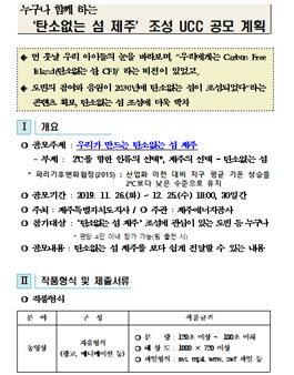 탄소없는 섬 제주 조성 UCC 공모전