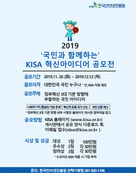 2019 국민과 함께하는 KISA 혁신 아이디어 공모전