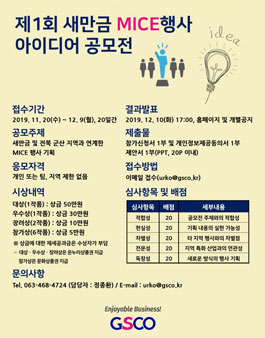 2019 제1회 새만금 MICE행사 아이디어 공모전.