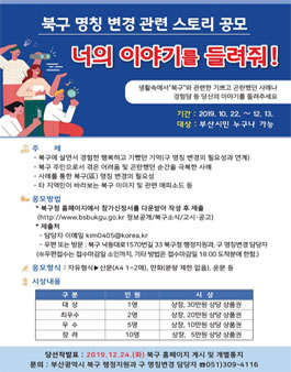 너의 이야기를 들려줘! 북구 명칭변경 관련 스토리 공모전