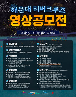 2019 해운대 리버크루즈 영상공모전 (참가비 있음).