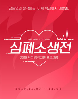 2019 픽션 창작지원 프로그램 심폐소생전 (웹툰/일러스트/소설).