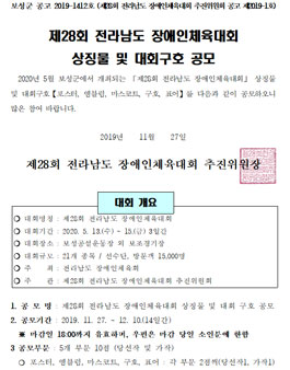 제28회 전라남도 장애인체육대회 상징물 및 대회구호 공모전.