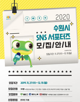 2020 수원시 SNS 서포터즈 모집