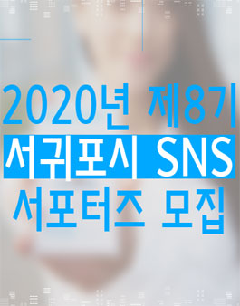 2020년 제8기 서귀포시 SNS 서포터즈 모집