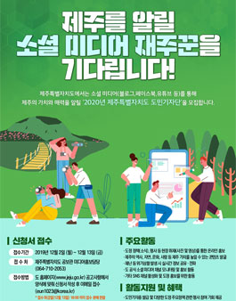 2020년 제주특별자치도 도민기자단 모집.
