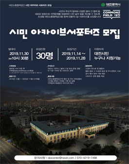 대전광역시 시민 아카이브서포터즈 모집.