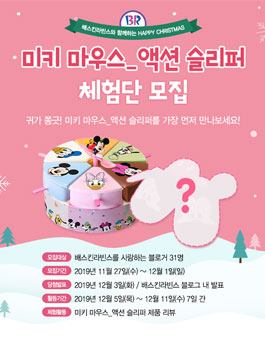 배스킨라빈스 미키 마우스 액션슬리퍼 체험단 모집 .