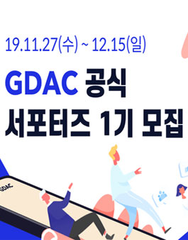 GDAC 지닥 공식 서포터즈 1기 모집.