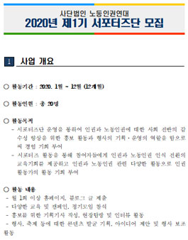노동인권연대 2020년 제1기 서포터즈단 모집.