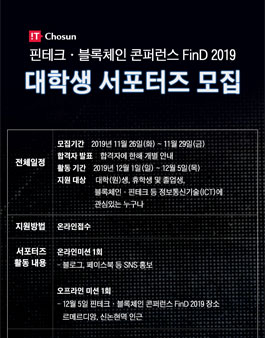 IT조선 핀테크블록체인 컨퍼런스 서포터즈 1기 모집.