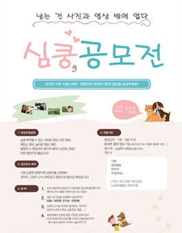 심쿵공모전 - 댕댕이와 냥냥이의 5분컷 영상을 보내주세요!.