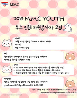 2019 서울 YMCA MMC 청소년 유스축제 부스모집.