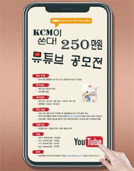 KCM이 쏜다 250만원 2019 뮤튜브 영상 공모전