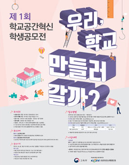 제 1회 학교공간혁신 학생공모전 (기간연장).
