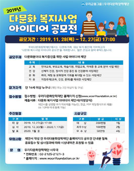 2019년 다문화 복지사업 아이디어 공모전.
