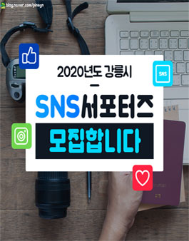 2020 강릉시 SNS 서포터즈 모집.