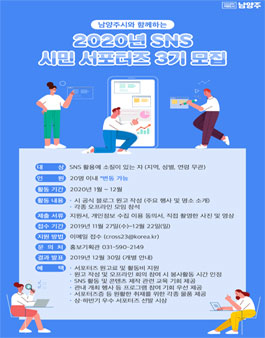남양주시 SNS 시민서포터즈 3기 모집.
