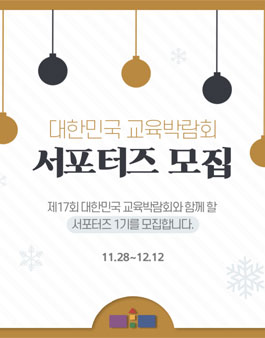 제17회 대한민국 교육박람회 서포터즈 1기 모집.