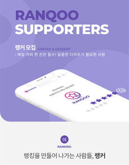 랭쿠 서포터즈 1기 랭커를 모집.