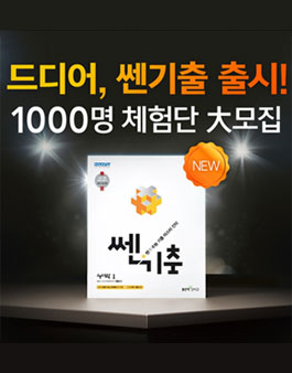좋은책신사고 쎈기출 체험단 모집.