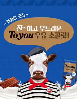 오리온 투유 우유 초콜릿 체험단 모집.