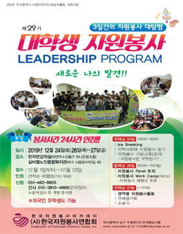 2019년 제29기 대학생 자원봉사 리더십 캠프.