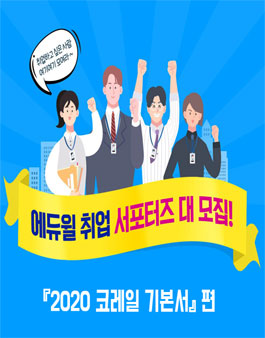 2020 에듀윌 코레일 NCS 기본서 서평단 모집.