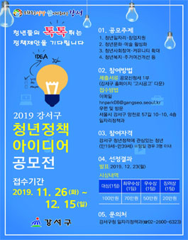 2019 강서구 청년정책 아이디어 공모전.