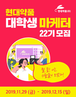 현대약품 대학생 마케터 22기 모집