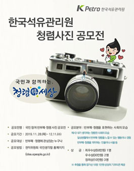 2019 한국석유관리원 국민 참여 반부패·청렴 사진 공모전.