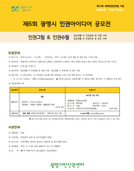 제6회 광명시 인권아이디어 공모전 (인권그림&인권수기).