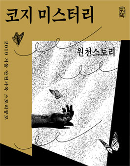 안전가옥 스토리 공모 2019 겨울 원천 스토리, 코지 미스터리.