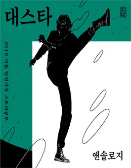 안전가옥 스토리 공모 2019 겨울 앤솔로지, 대스타.