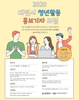 2020년 대전광역시 청년활동 홍보 기자단 모집.