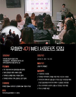 우화만 4기 뷰티 서포터즈 모집.