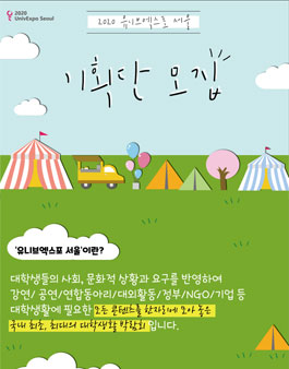 2020 유니브엑스포 서울 기획단 모집.