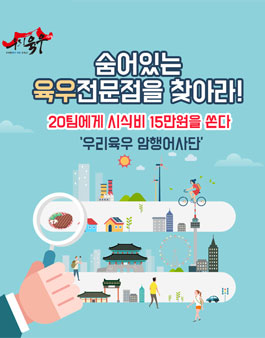 육우자조금관리위원회 우리육우 암행어사단 모집 .