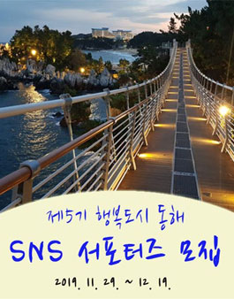 동해시 SNS 서포터즈(5기) 모집.