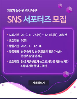 제5기 울산광역시 남구 SNS 서포터즈 모집.