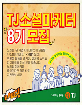TJ 미디어 TJ소셜마케터 8기 모집 .