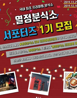 열정분식소 서포터즈 1기 모집.