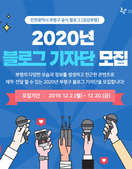 2020년 부평구 블로그 기자단 모집.