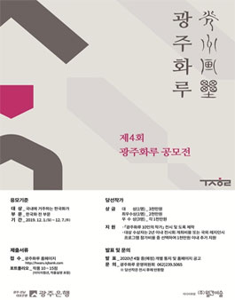 제4회 광주화루 공모전 (한국화 공모전).