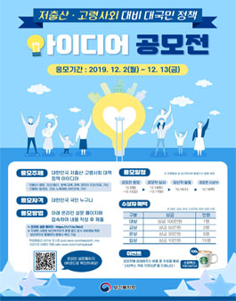 저출산·고령사회 대비 대국민 정책 아이디어 공모전.