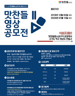 제1회 맛찬들왕소금구이 영상 공모전.